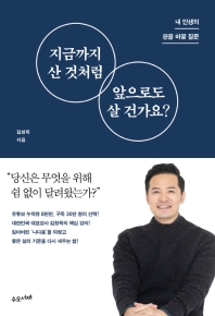 지금까지 산것처럼 앞으로도 살건가요